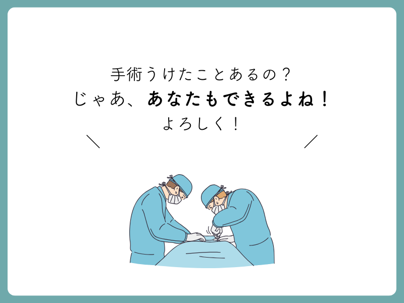 2.された経験があれば、できる? 2.された経験があれば、できる?
