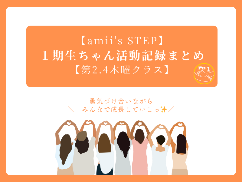 amii's STEP 1期生ちゃん活動記録まとめ amii's STEP 1期生ちゃん活動記録まとめ