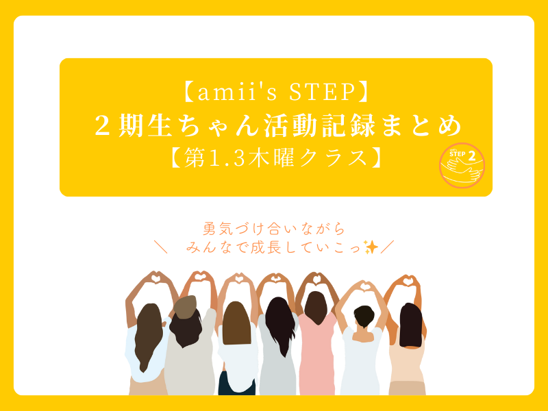 amii's STEP 2期生ちゃん活動記録まとめ amii's STEP 2期生ちゃん活動記録まとめ