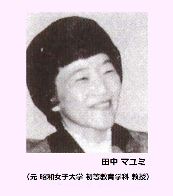 田中マユミ (元昭和女子大学 初等教育学科 教授) 田中マユミ (元昭和女子大学 初等教育学科 教授)