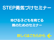 STEP勇気づけセミナー STEP勇気づけセミナー