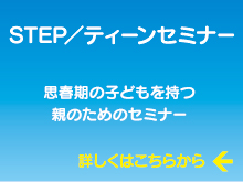 STEP/ティーンセミナー STEP/ティーンセミナー