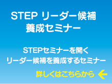 STEPリーダー候補要請セミナー STEPリーダー候補要請セミナー