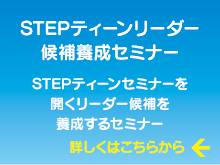 STEPティーンリーダー候補要請セミナー STEPティーンリーダー候補要請セミナー