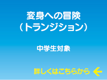 変身への冒険(トランジション) 変身への冒険(トランジション)