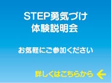 STEP勇気づけ体験説明会 STEP勇気づけ体験説明会